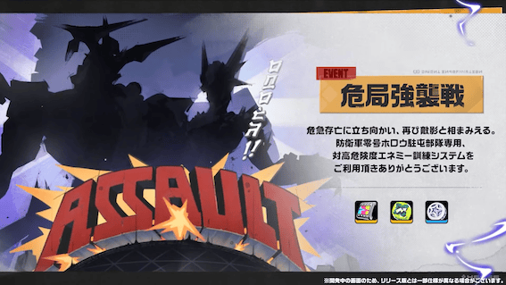 高難度ボス戦「危局強襲戦」