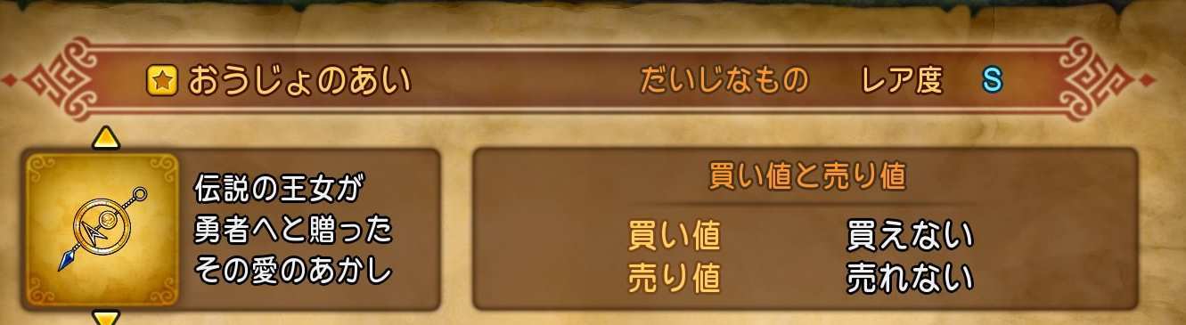 ドラクエ11 Dq11 おうじょのあい 王女の愛 の入手方法と使い方 ゲームエイト