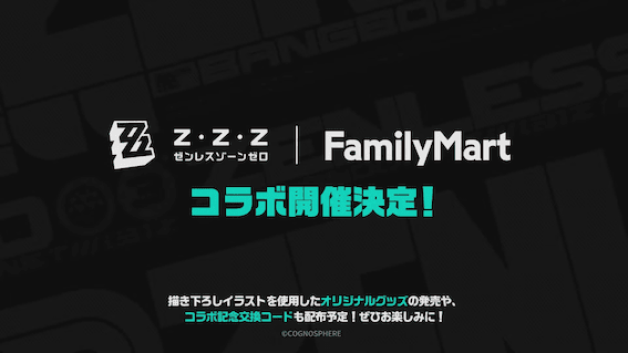 ゼンゼロファミリーマートコラボ