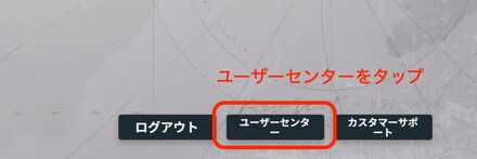 ユーザーセンター
