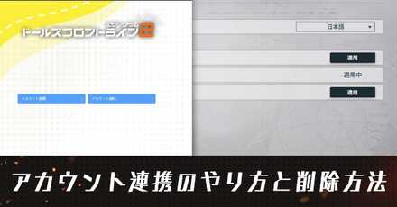 アカウント連携のやり方と削除方法