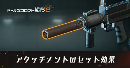 アタッチメントのセット効果