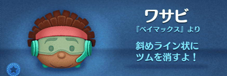 ツムツムのワサビのバナー画像