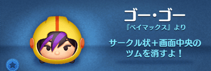 ツムツムのゴーゴーのバナー画像