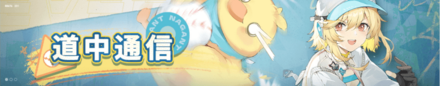 道中通信