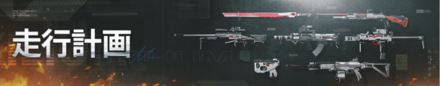 走行計画