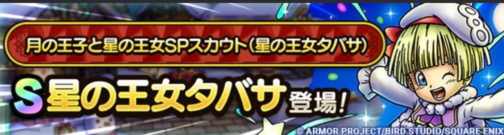 星の王女タバサガチャの画像