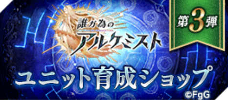 ユニット育成ショップ【第3弾】