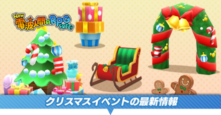 クリスマスイベント最新情報