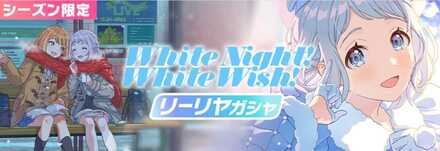 White Night! White Wish!リーリヤガチャ
