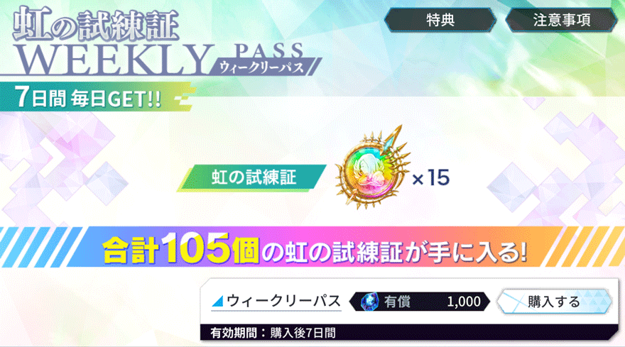 虹の試練証ウィークリーパス