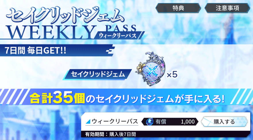 セイクリッドウィークリーパス