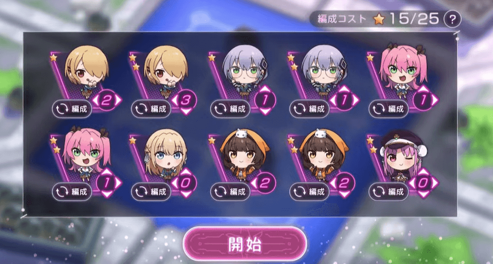 編成コスト内で合計10体の駒を編成可能