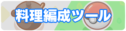 料理編成ツール