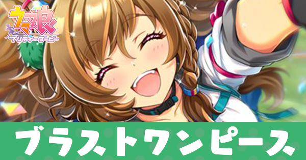 ［Blast Off!］ブラストワンピースのアイキャッチ画像