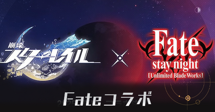 Fateコラボ