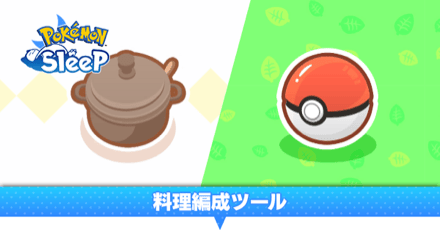 料理編成ツール