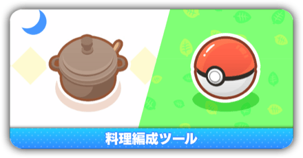 料理編成ツール