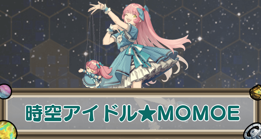 時空アイドル★MOMOEのアイキャッチ