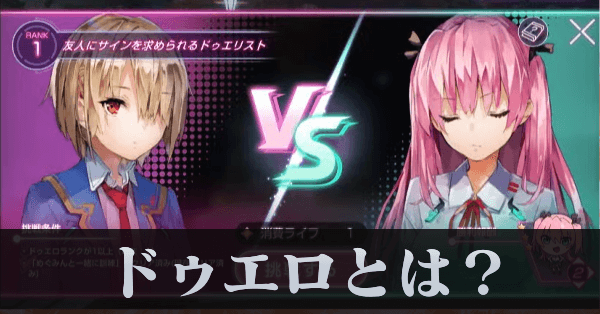 ドゥエロとは？攻略と遊び方