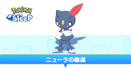ポケスリ】ニューラの厳選方法とおすすめの場所【ポケモン