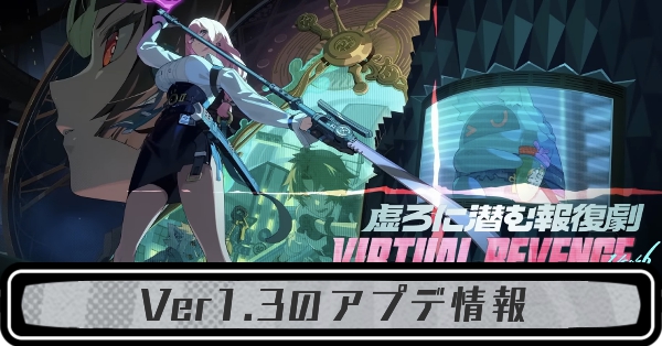 Ver1.3のアプデ情報