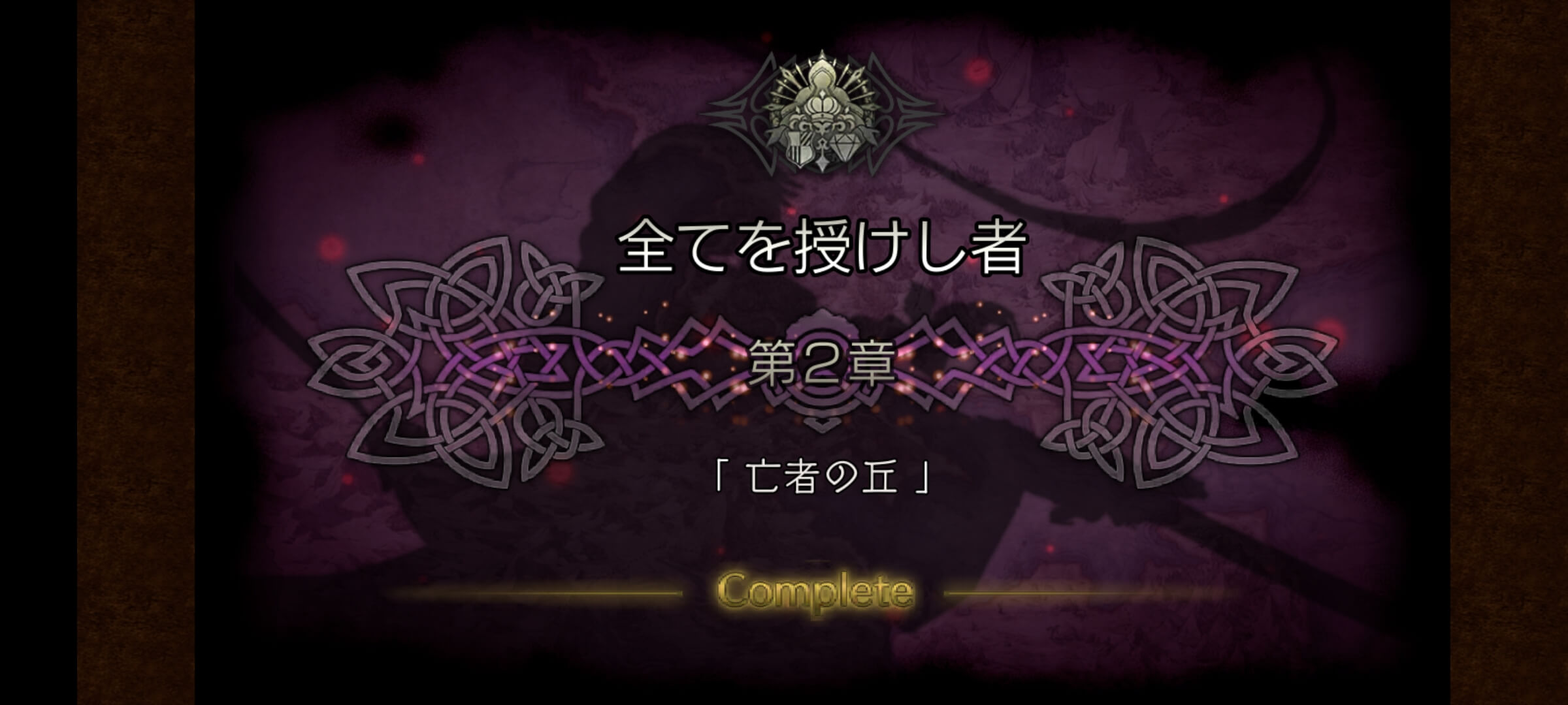 全てを授けし者 2章 クリア
