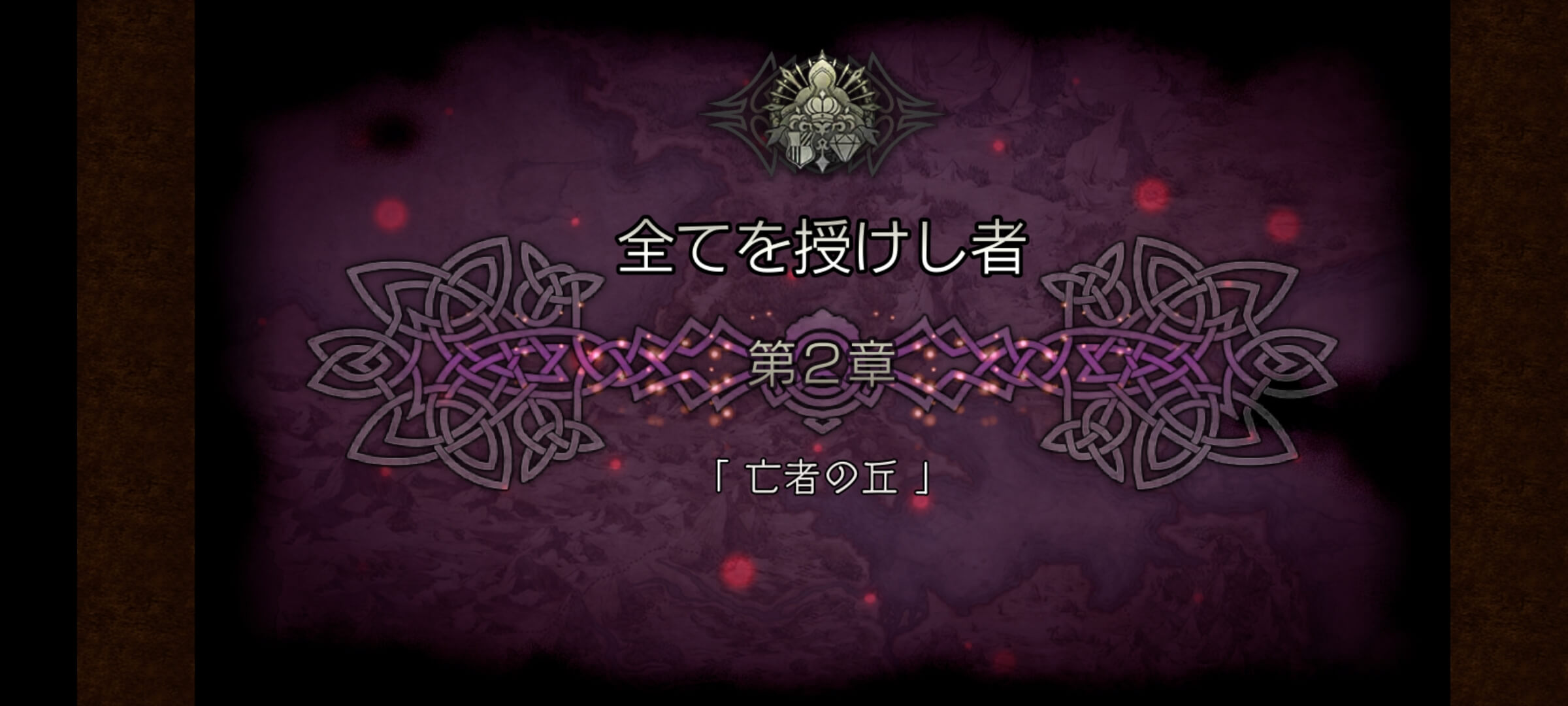 4節 全てを授けし者 2章