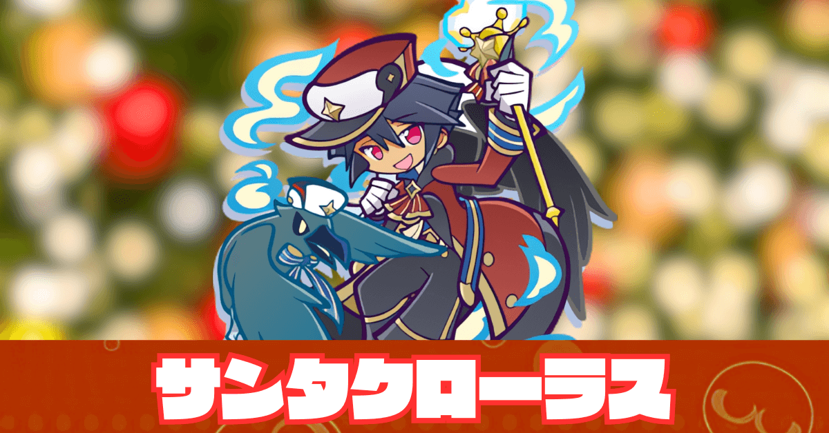 サンタクローラス