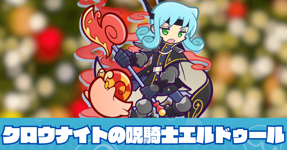 クロウナイトの呪騎士エルドゥール