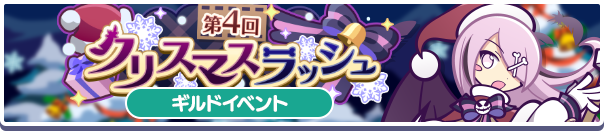 第4回 クリスマスラッシュ