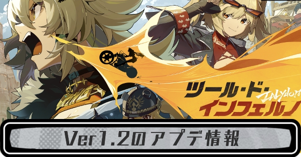 Ver1.2のアプデ情報