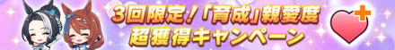 「育成」親愛度超獲得キャンペーン