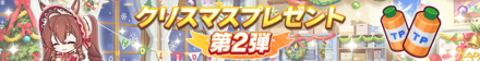 クリスマスプレゼント第2弾