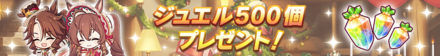 ジュエル500個配布