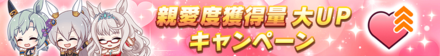 親愛度獲得量大アップキャンペーン