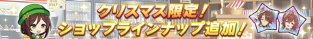 クリスマス限定ショップラインナップ追加