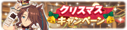 クリスマスキャンペーン