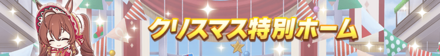クリスマス特別ホーム