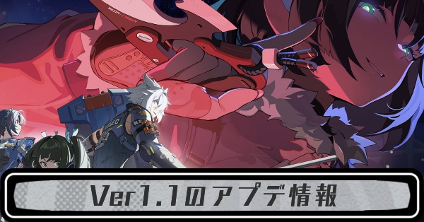 Ver1.1のアプデ情報