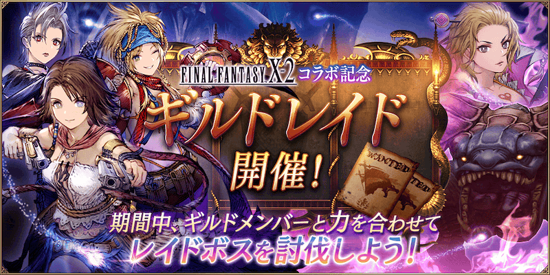FFⅩ-2コラボ記念ギルドレイド