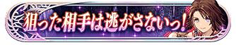 狙った相手は逃がさないっ！