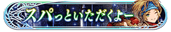 スパっといただくよー