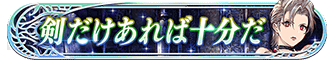 剣だけあれば十分だ