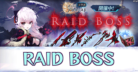 RAID-BOSS_メラ