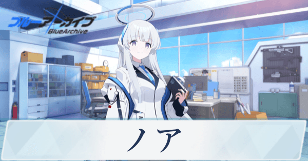 ブルーアーカイブ　sp ノア ブルアカ】ノアの評価と贈り物｜星上げ優先度【ブルーアーカイブ