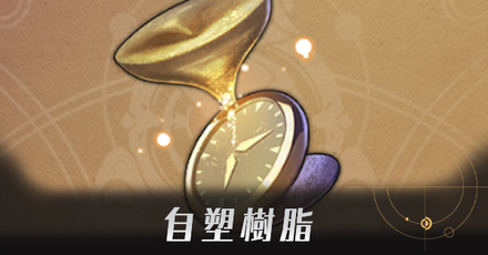 自塑樹脂アイキャッチ