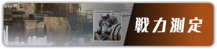 戦力測定の