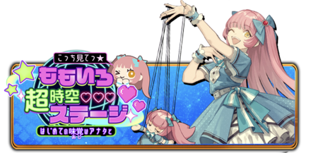 こっち見てっ★　ももいろ超時空ステージ～はじめての味覚（ルビ：あじ）はアナタと～の画像