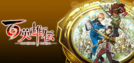 44.百英雄伝